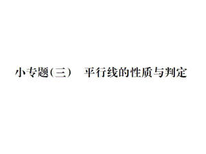 2016年湘教版七年級(jí)下學(xué)期要點(diǎn)專題(三)平行線的性質(zhì)與判定含答案解析