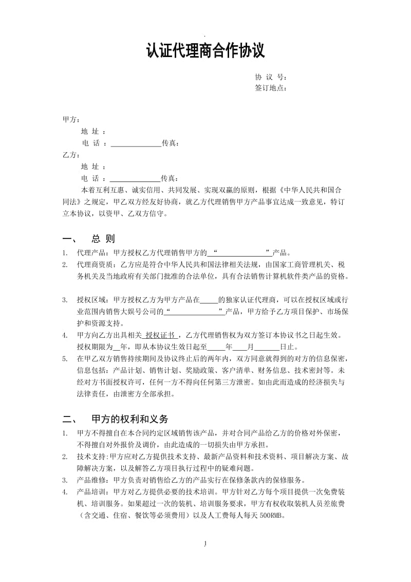 认证代理商合作协议范本_第1页