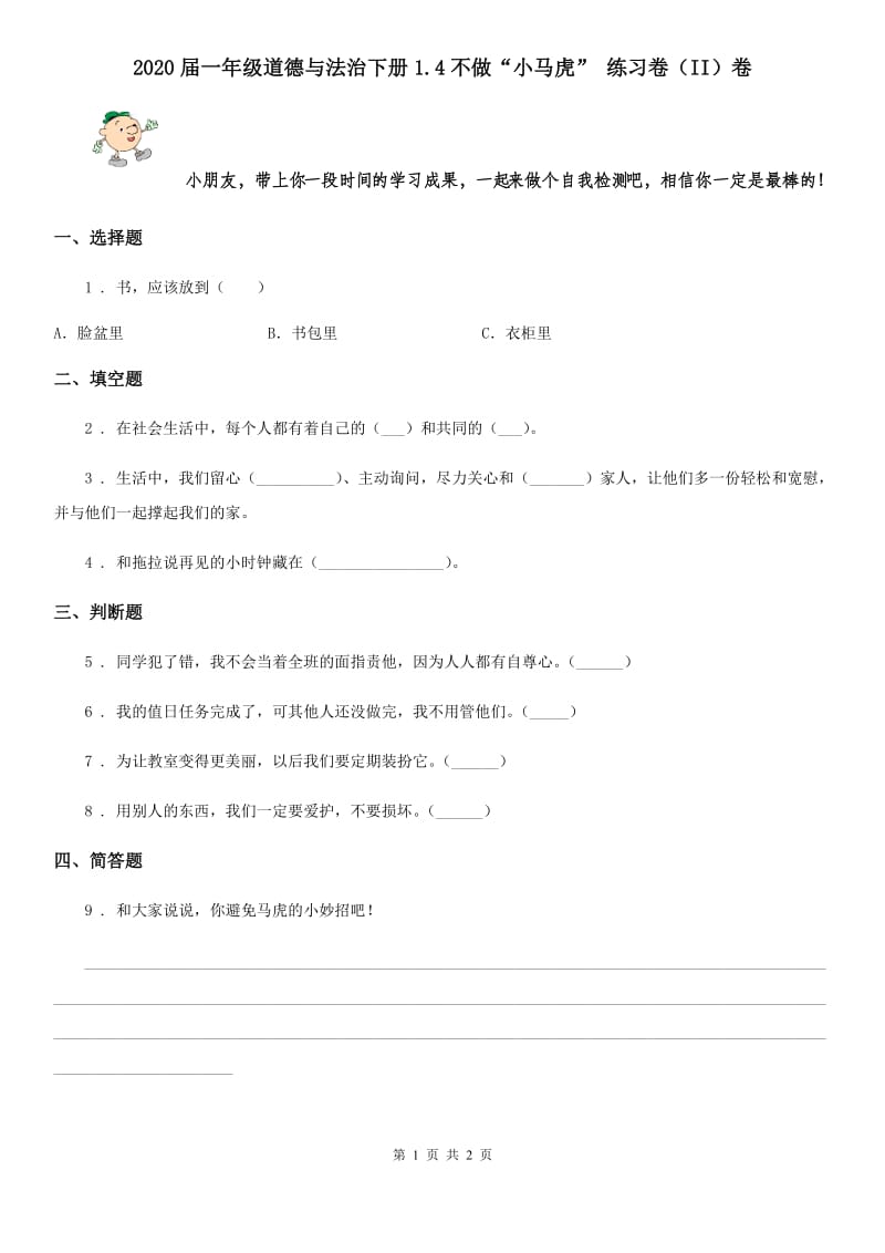 2020届一年级道德与法治下册1.4不做“小马虎” 练习卷（II）卷_第1页