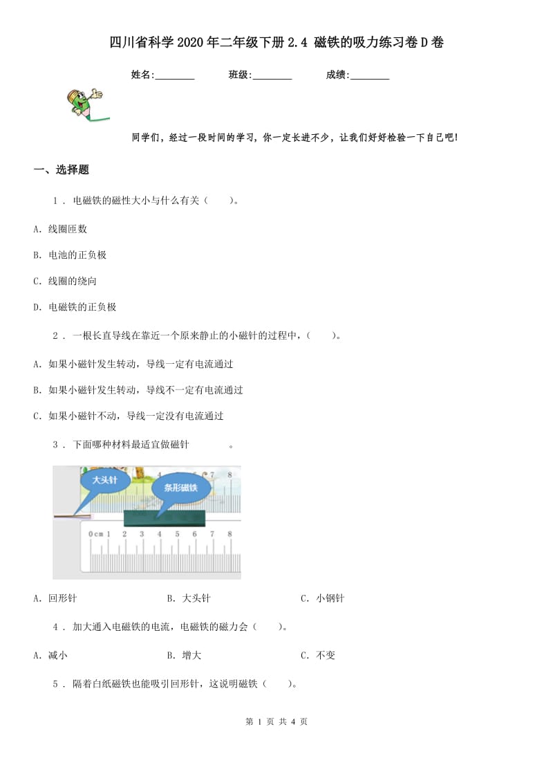 四川省科学2020年二年级下册2.4 磁铁的吸力练习卷D卷_第1页