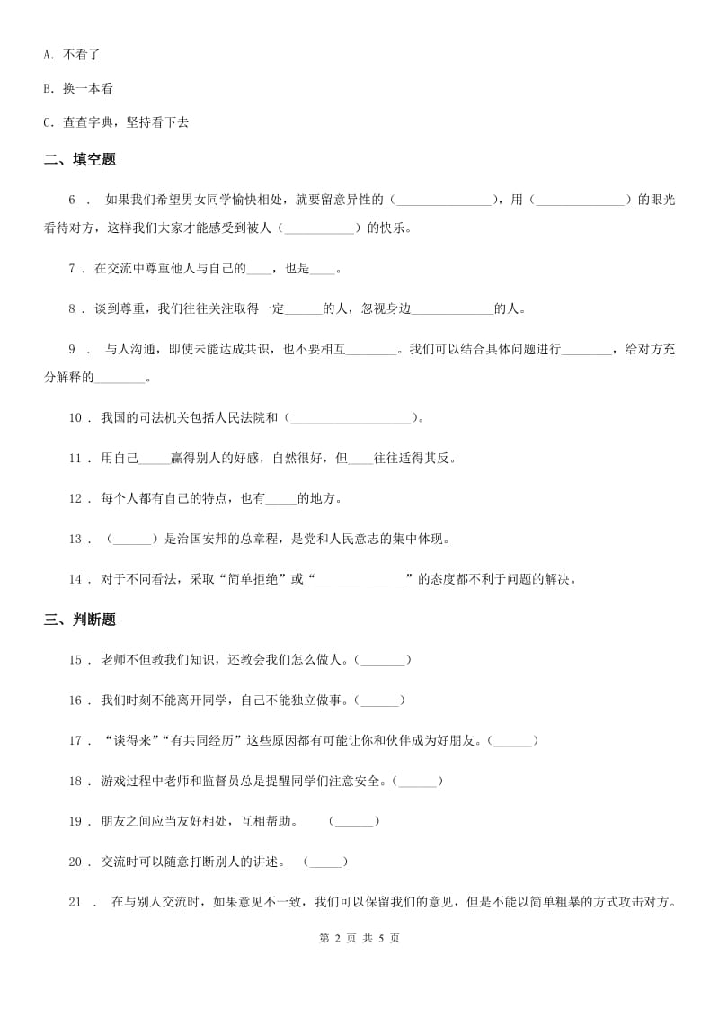 六年级道德与法治下册1 第一课学会尊重练习卷_第2页