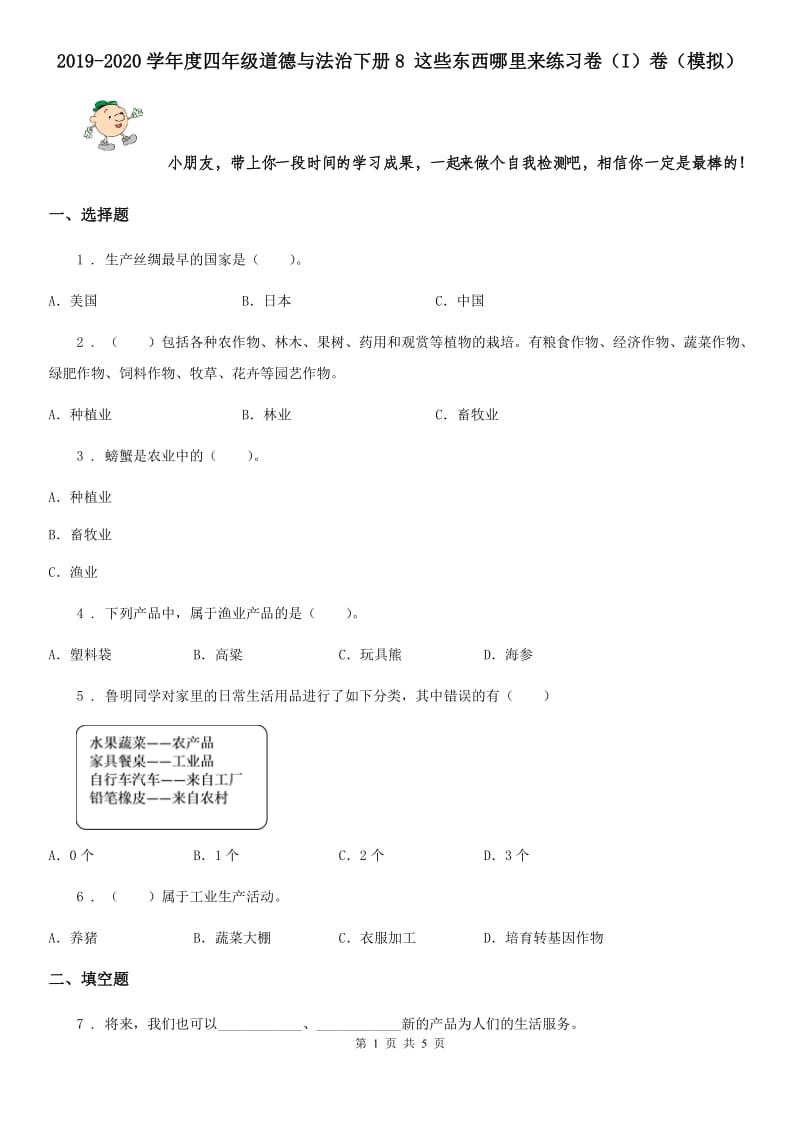 2019-2020学年度四年级道德与法治下册8 这些东西哪里来练习卷（I）卷（模拟）_第1页