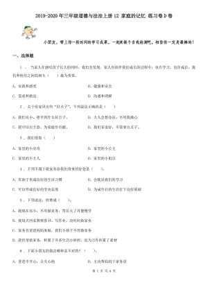 2019-2020年三年級(jí)道德與法治上冊(cè)12 家庭的記憶 練習(xí)卷D卷