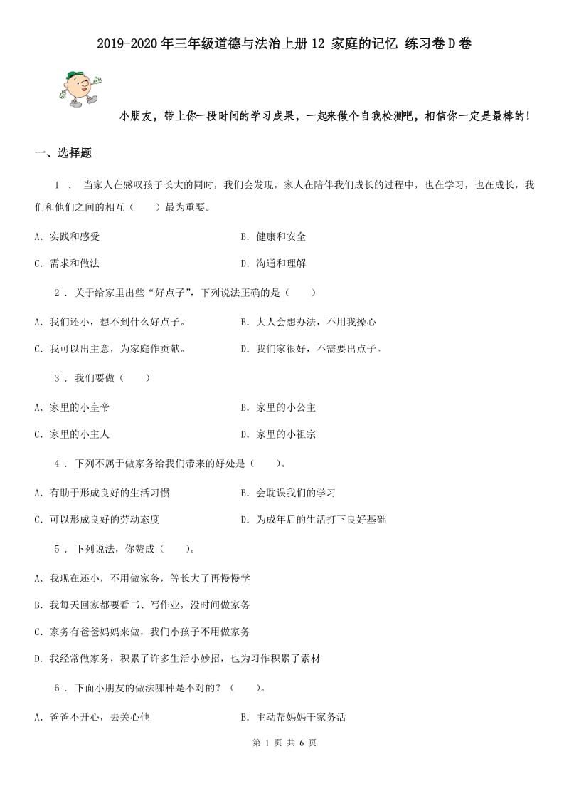 2019-2020年三年级道德与法治上册12 家庭的记忆 练习卷D卷_第1页