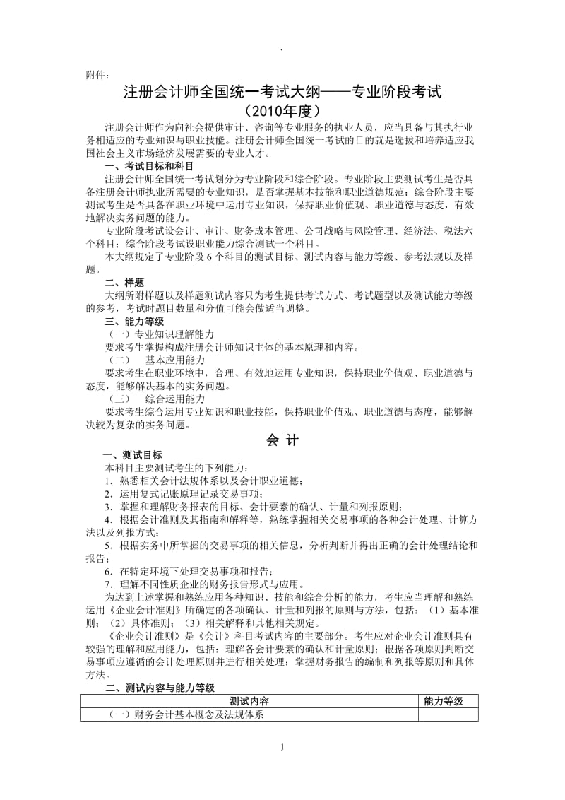 注册会计师全国统一考试大纲—专业阶段考试年度—会计_第1页