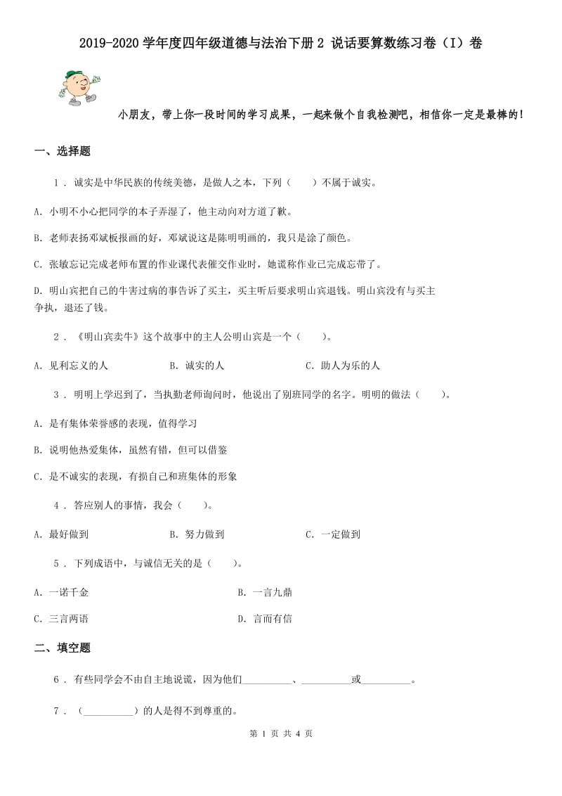 2019-2020学年度四年级道德与法治下册2 说话要算数练习卷（I）卷_第1页