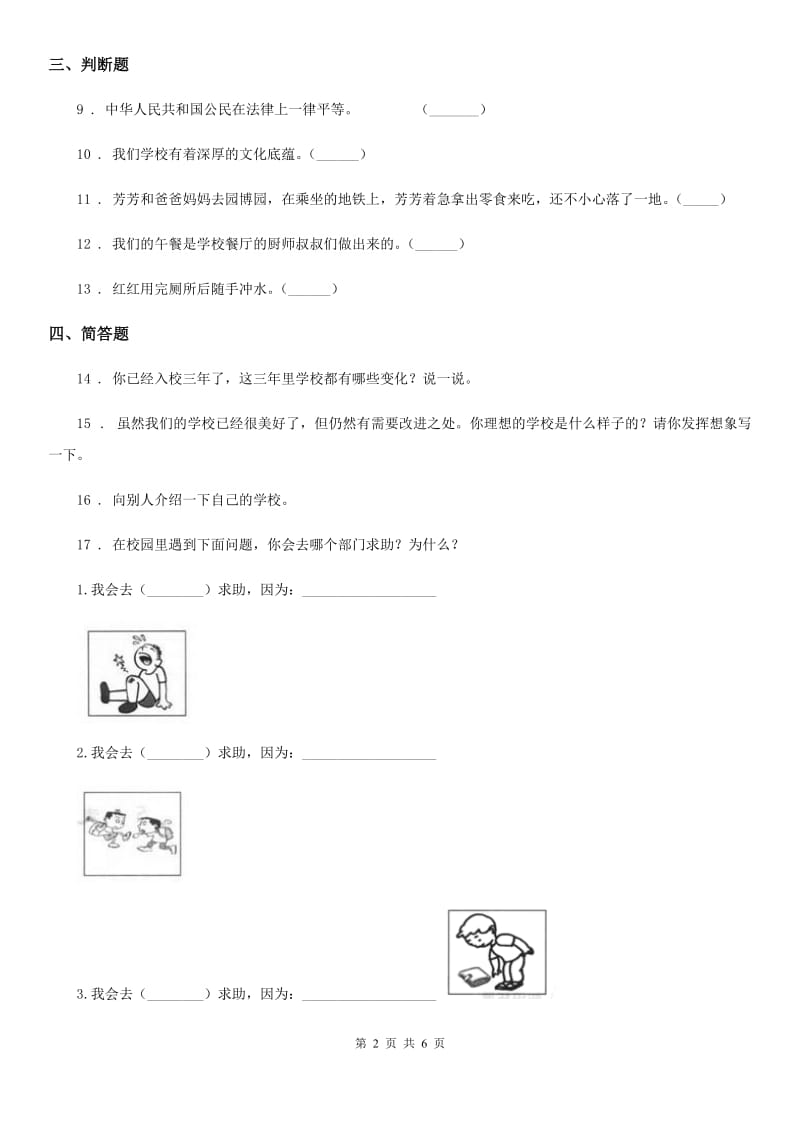 北京市三年级道德与法治上册6 让我们的学校更美好练习卷_第2页