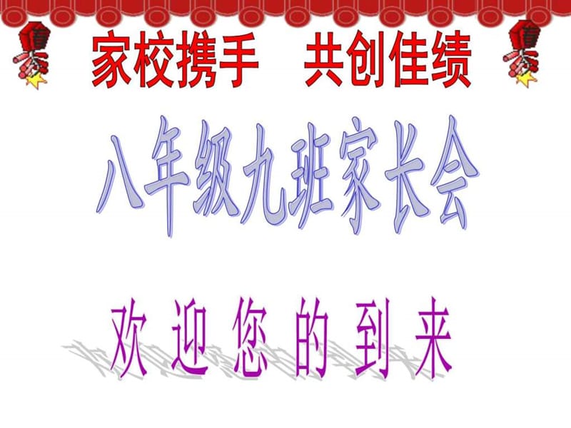 八年級家長會課件.ppt_第1頁