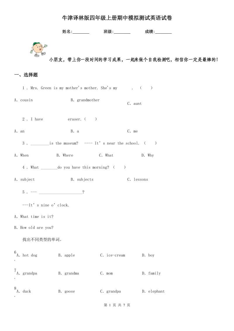 牛津译林版四年级上册期中模拟测试英语试卷_第1页