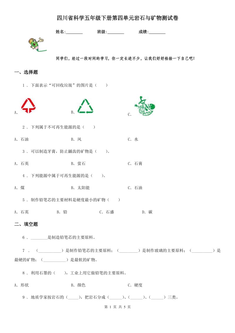 四川省科学五年级下册第四单元岩石与矿物测试卷_第1页