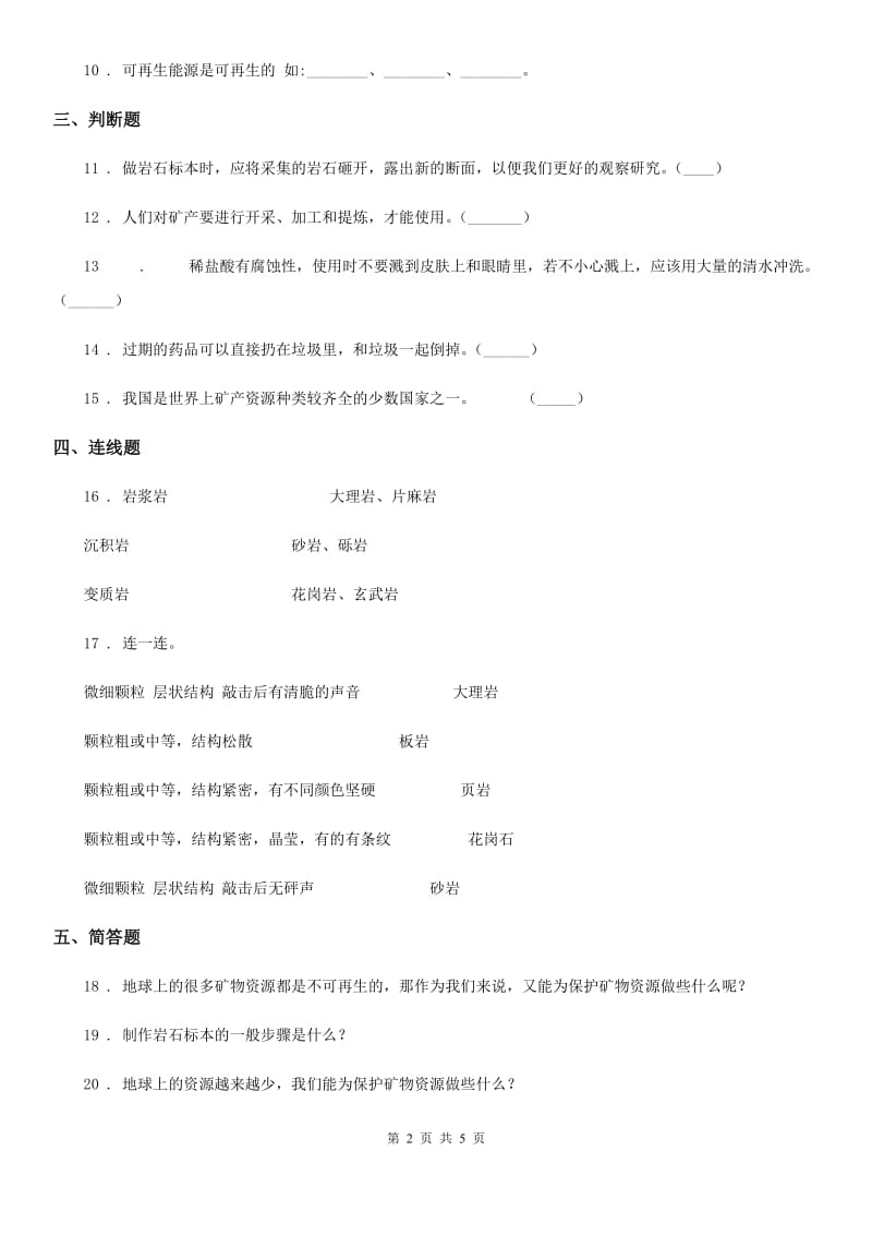 四川省科学五年级下册第四单元岩石与矿物测试卷_第2页