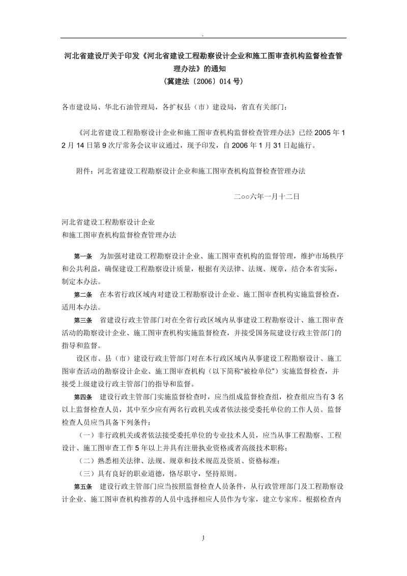 河北省建设工程勘察设计企业和施工图审查机构监督检查管理办法_第1页