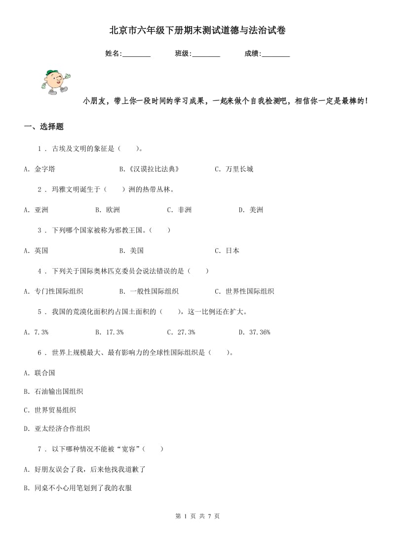 北京市六年级下册期末测试道德与法治试卷_第1页