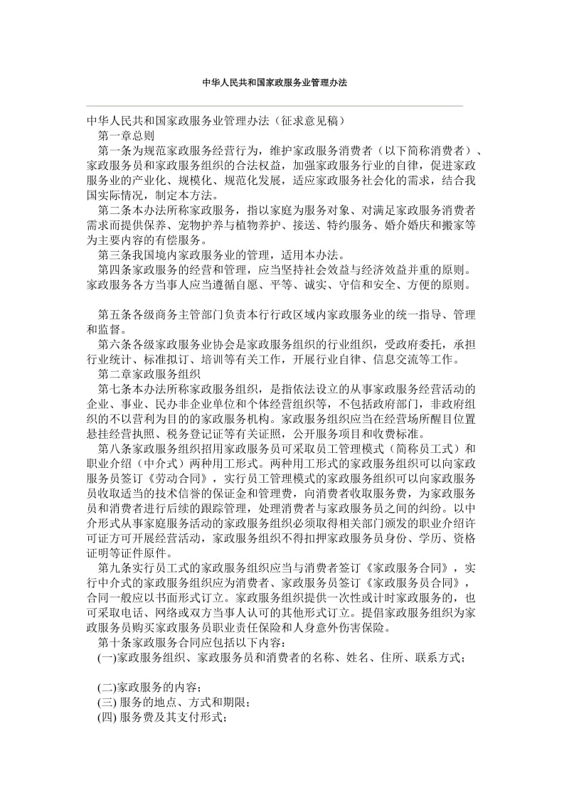 家政服务业管理办法中华人民共和国_第1页