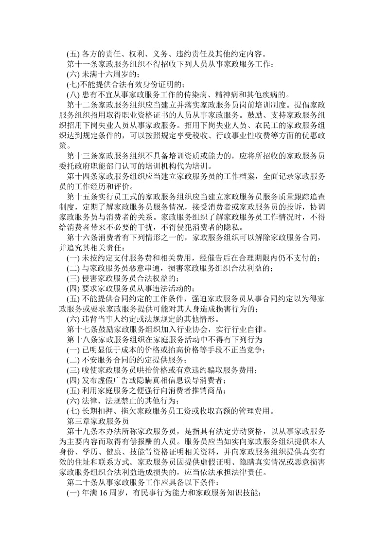 家政服务业管理办法中华人民共和国_第2页