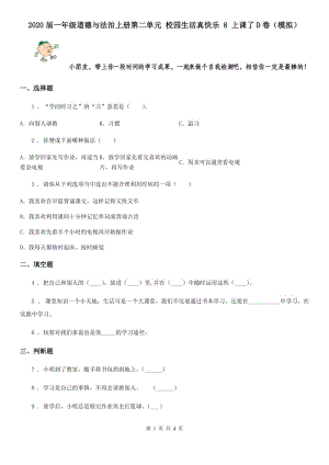 2020屆一年級(jí)道德與法治上冊(cè)第二單元 校園生活真快樂 8 上課了D卷（模擬）