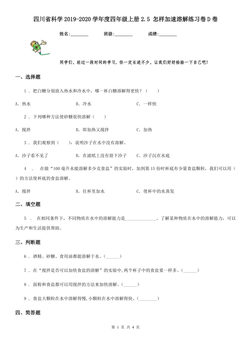 四川省科学2019-2020学年度四年级上册2.5 怎样加速溶解练习卷D卷_第1页