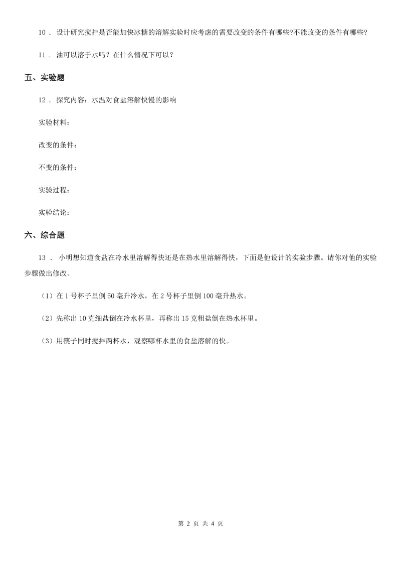 四川省科学2019-2020学年度四年级上册2.5 怎样加速溶解练习卷D卷_第2页