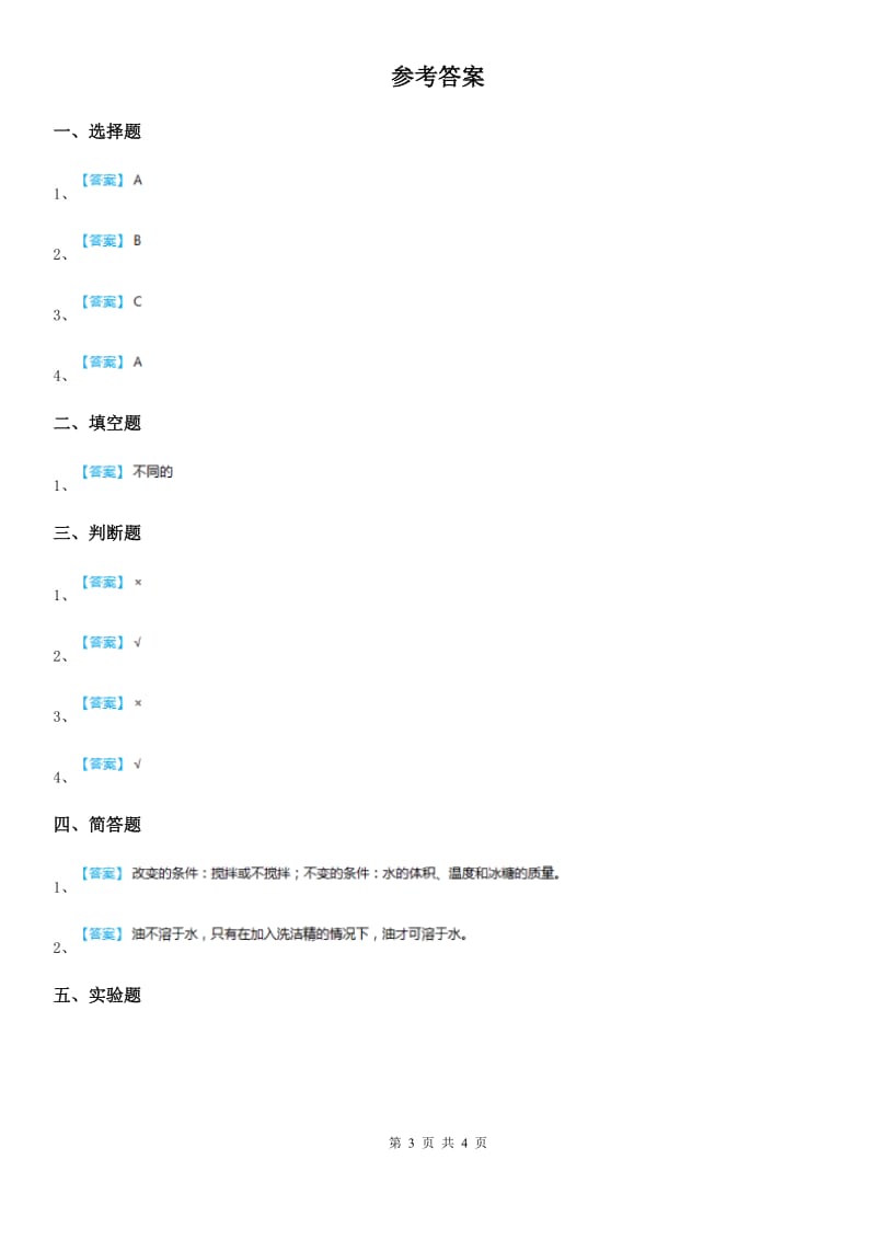 四川省科学2019-2020学年度四年级上册2.5 怎样加速溶解练习卷D卷_第3页