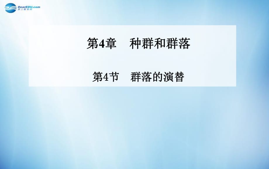 2014年秋高中生物4.4群落的演替課件新人教版必修_第1頁