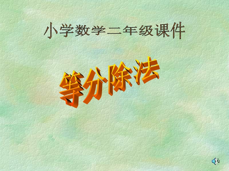 小學(xué)數(shù)學(xué)二年級課件_第1頁