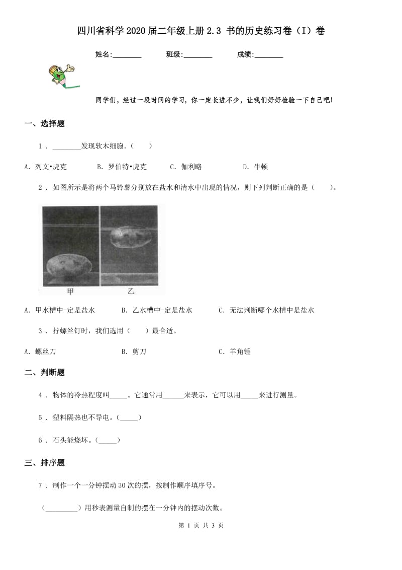 四川省科学2020届二年级上册2.3 书的历史练习卷（I）卷_第1页