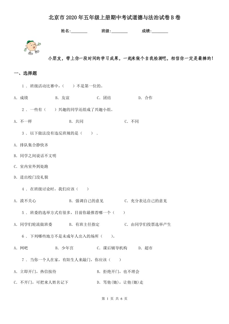 北京市2020年五年级上册期中考试道德与法治试卷B卷_第1页