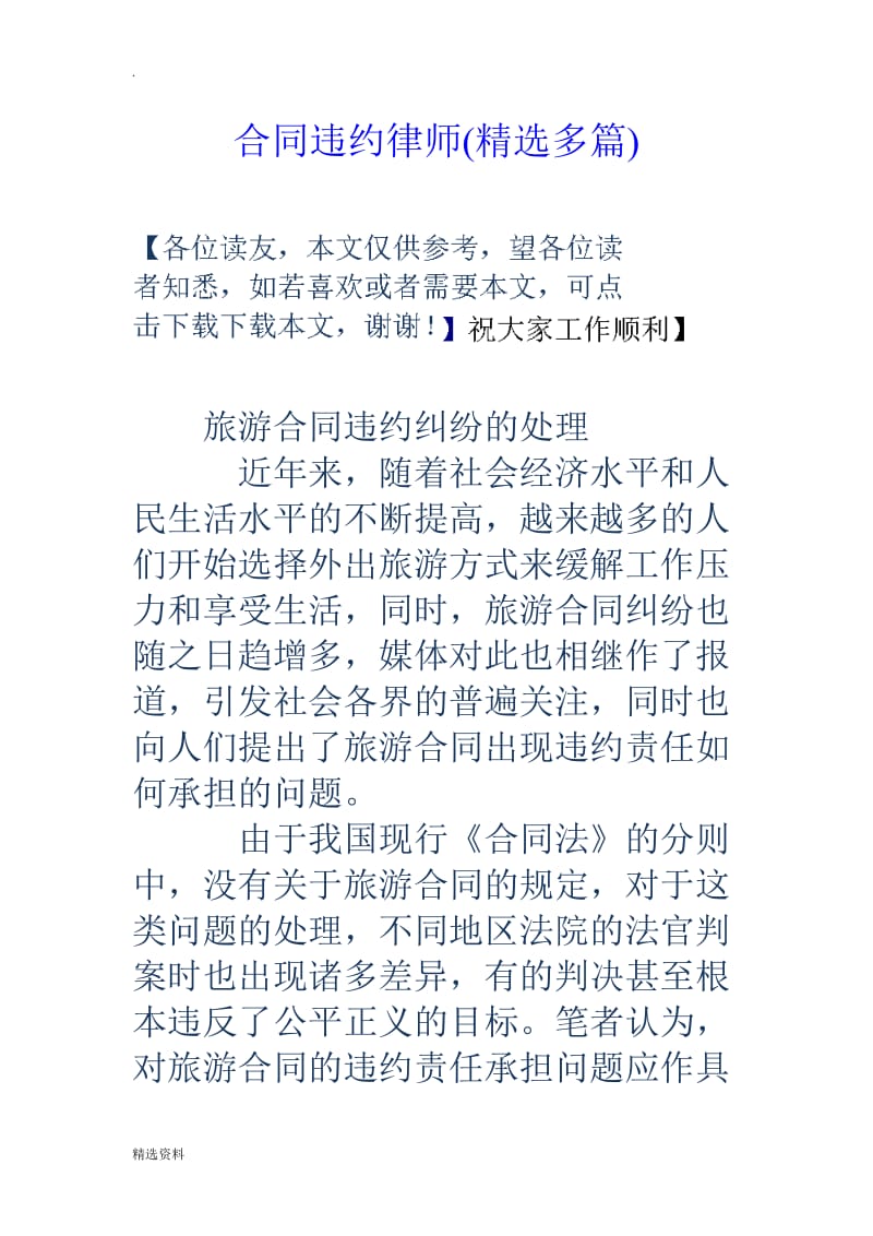 合同违约律师精选多篇_第1页