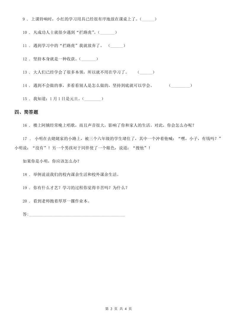 北京市三年级道德与法治上册2 我学习 我快乐练习卷_第2页