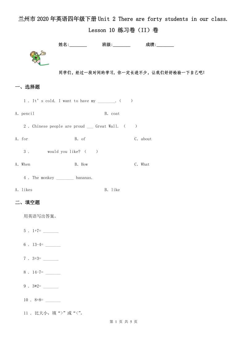 兰州市2020年英语四年级下册Unit 2 There are forty students in our class. Lesson 10 练习卷（II）卷_第1页