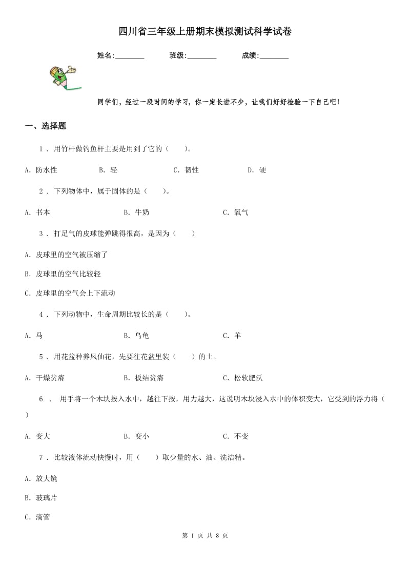 四川省三年级上册期末模拟测试科学试卷_第1页