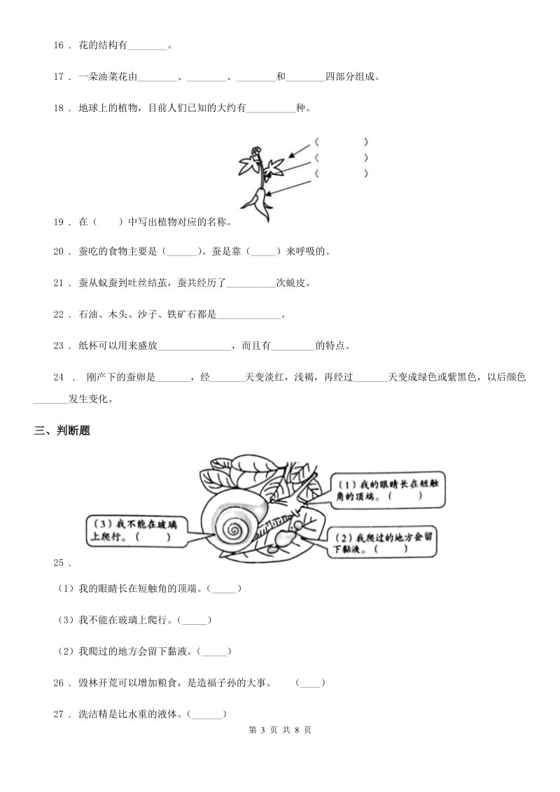 四川省三年级上册期末模拟测试科学试卷_第3页