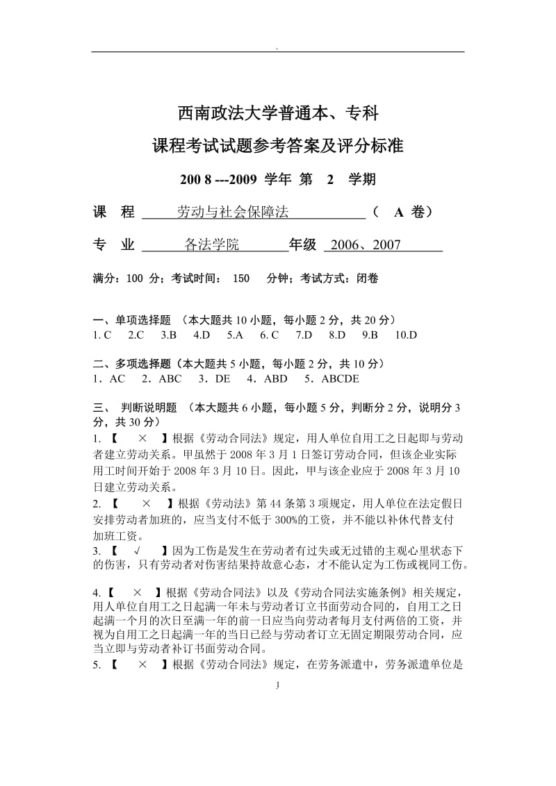 —学年第二学期《劳动与社会保障法》试卷参考答案与评分标准_第1页