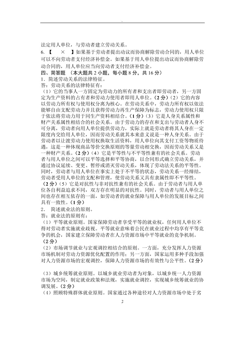 —学年第二学期《劳动与社会保障法》试卷参考答案与评分标准_第2页