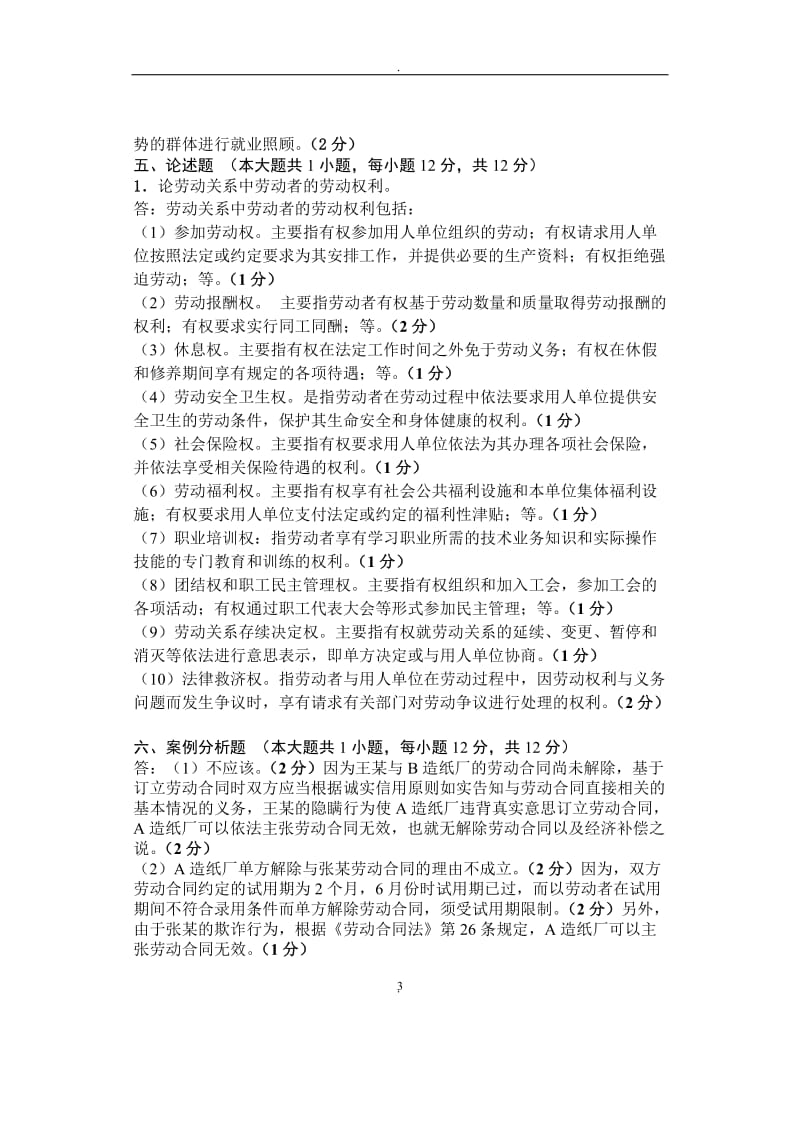 —学年第二学期《劳动与社会保障法》试卷参考答案与评分标准_第3页