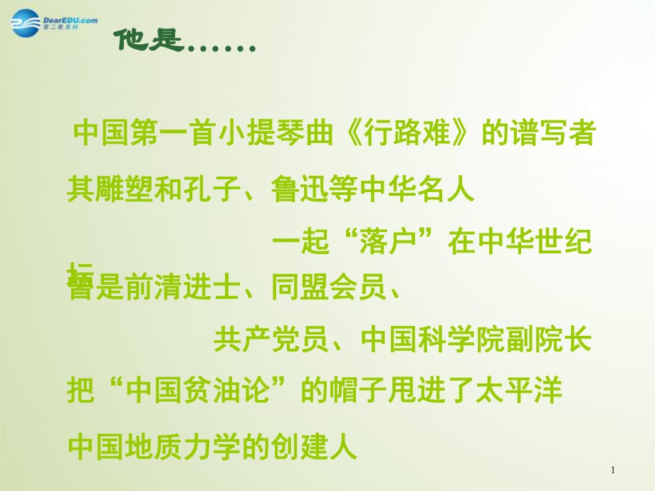 2014年高中歷史第3課中國地質(zhì)力學(xué)的奠基人李四光第二課時(shí)課件新人教版選修《中外歷史人物評(píng)說》_第1頁