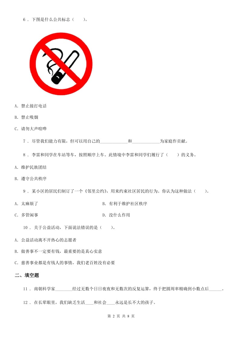 北京市2020版五年级下册期中测试道德与法治试卷（新版）A卷_第2页