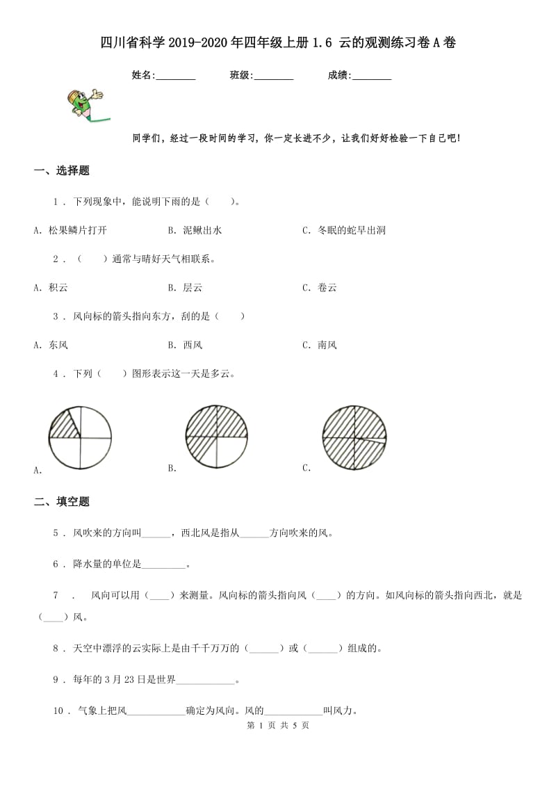 四川省科学2019-2020年四年级上册1.6 云的观测练习卷A卷_第1页