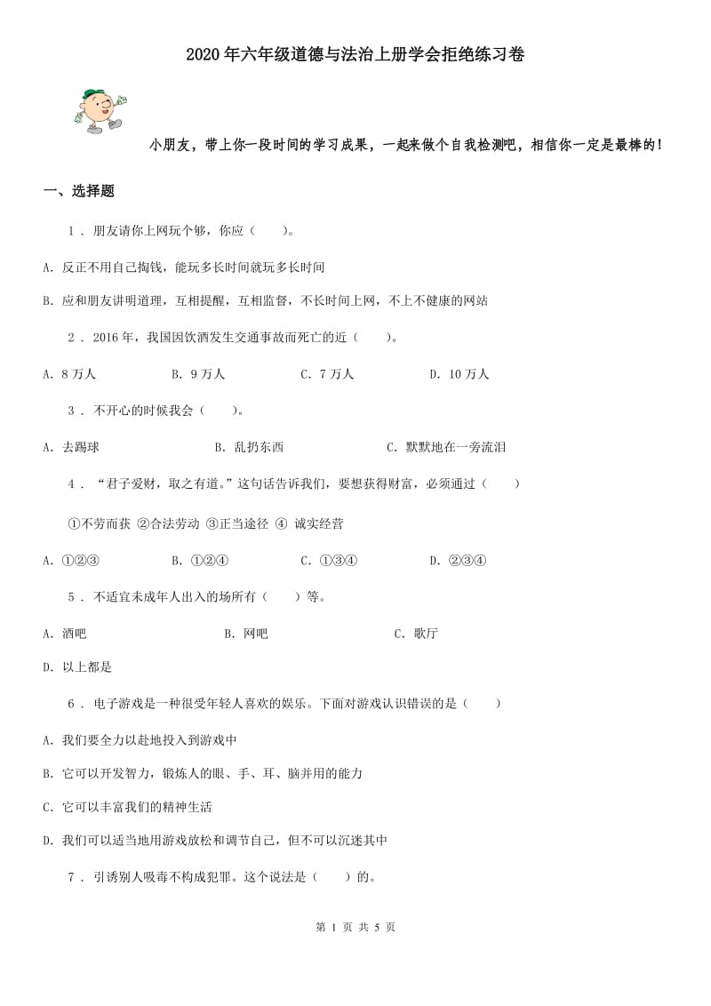 2020年六年级道德与法治上册学会拒绝练习卷_第1页