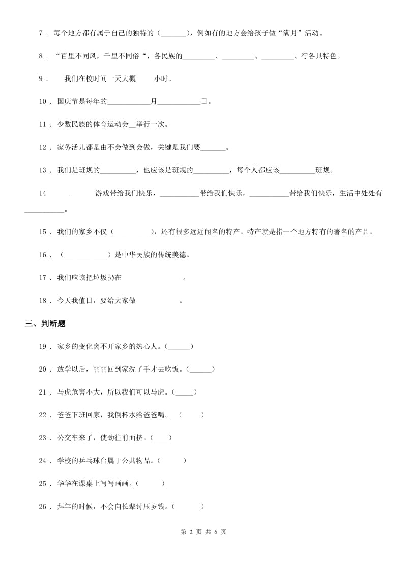 2020年二年级道德与法治上册期末检测题（II）卷_第2页