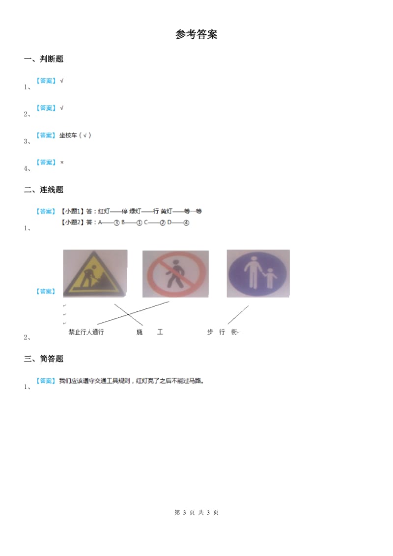 2019-2020学年度一年级道德与法治上册4 上学路上C卷_第3页