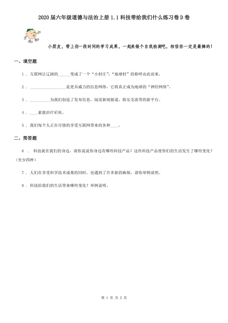 2020届六年级道德与法治上册1.1科技带给我们什么练习卷D卷_第1页