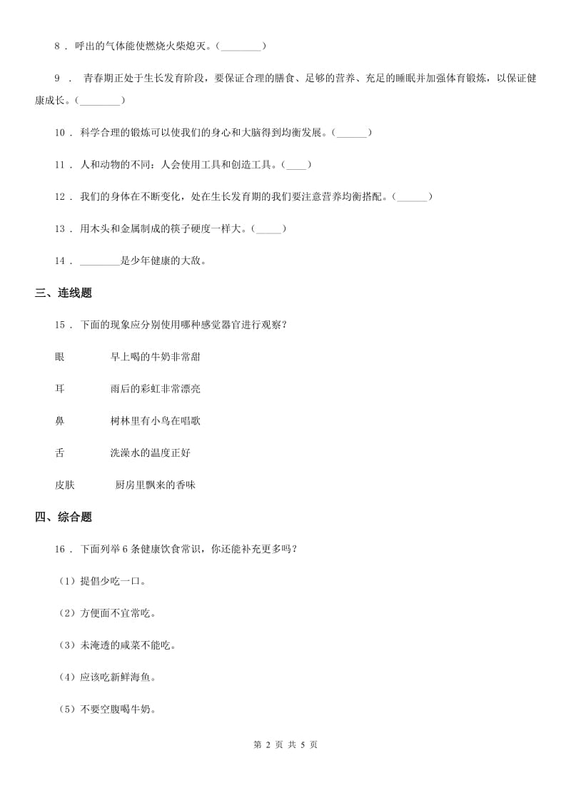 四川省科学2019-2020年二年级下册2.6 身体的“时间胶囊”练习卷B卷_第2页