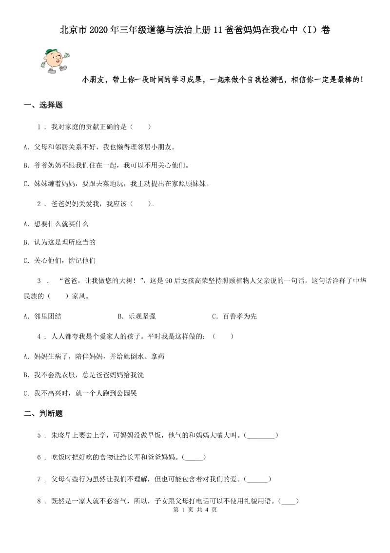 北京市2020年三年级道德与法治上册11爸爸妈妈在我心中（I）卷_第1页