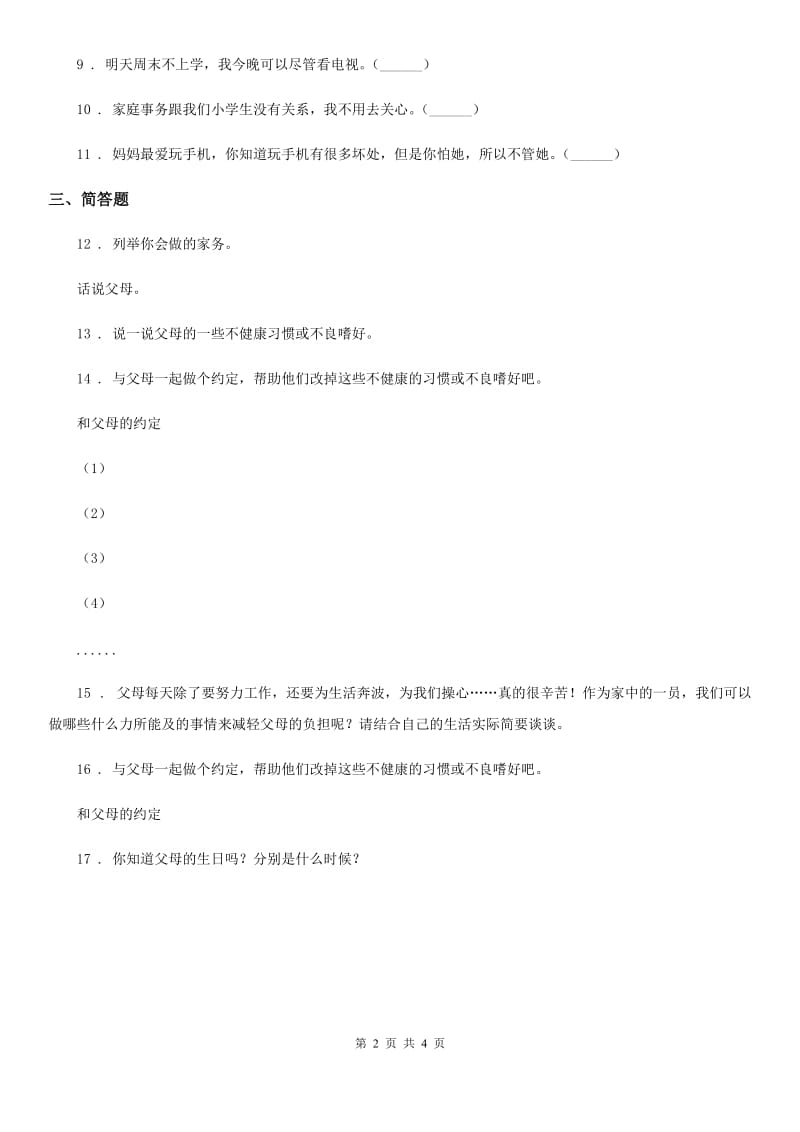 北京市2020年三年级道德与法治上册11爸爸妈妈在我心中（I）卷_第2页