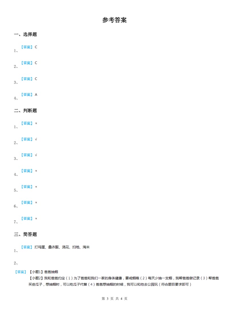 北京市2020年三年级道德与法治上册11爸爸妈妈在我心中（I）卷_第3页