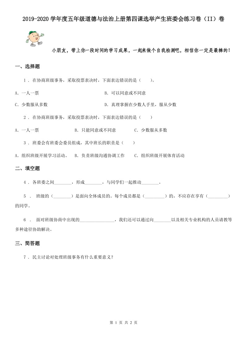 2019-2020学年度五年级道德与法治上册第四课选举产生班委会练习卷（II）卷_第1页