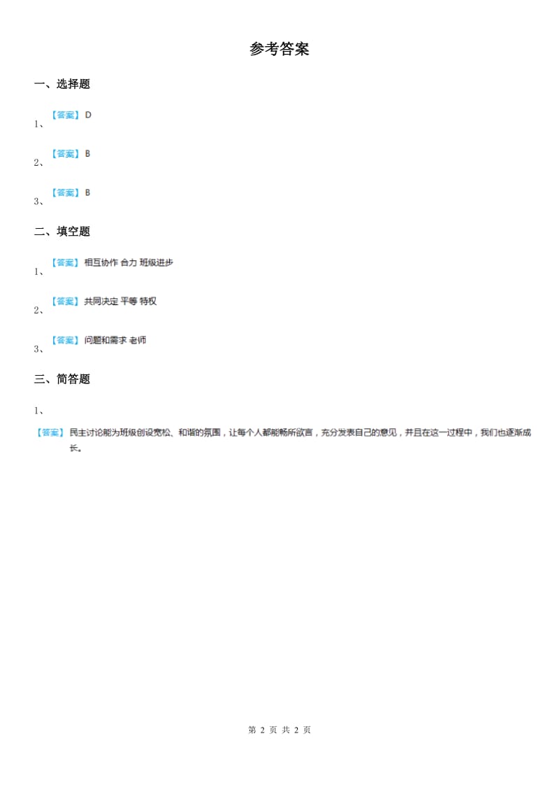 2019-2020学年度五年级道德与法治上册第四课选举产生班委会练习卷（II）卷_第2页