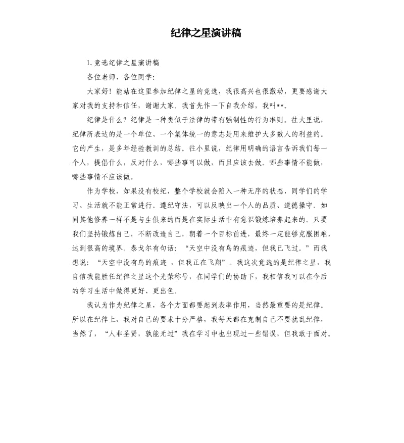 纪律之星演讲稿 .docx_第1页