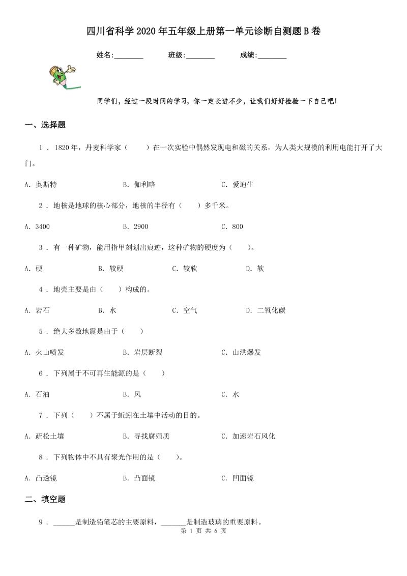 四川省科学2020年五年级上册第一单元诊断自测题B卷_第1页